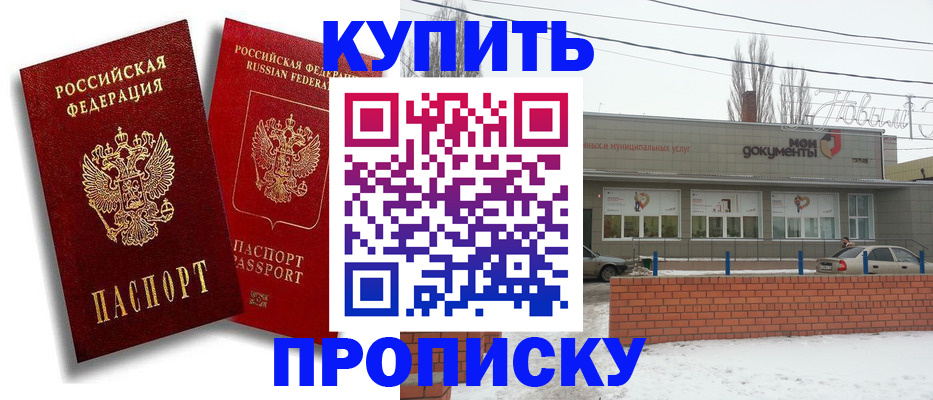 купить прописку в Горно-Алтайске