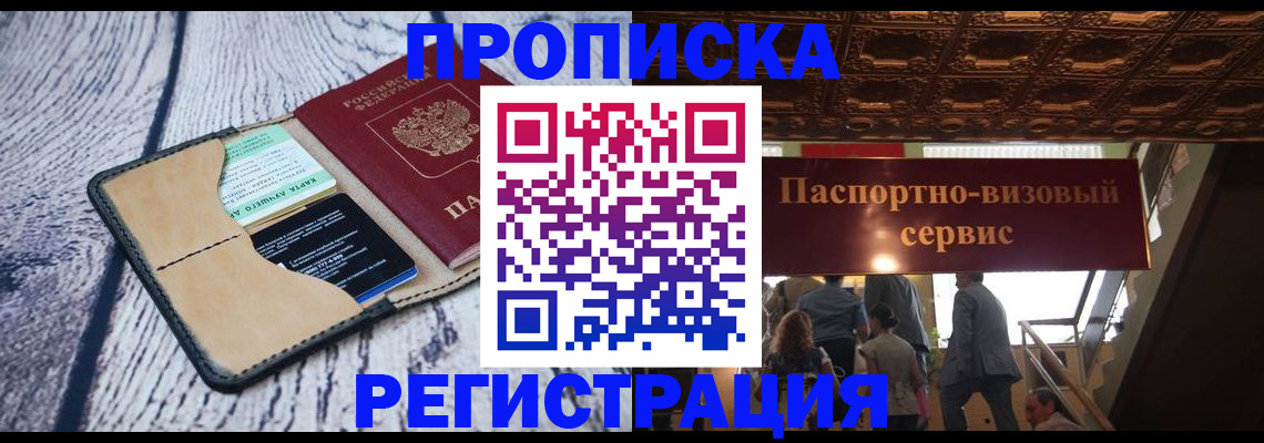 временная регистрация в Горно-Алтайске